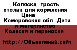 Коляска- трость, столик для кормления. › Цена ­ 4 500 - Кемеровская обл. Дети и материнство » Коляски и переноски   